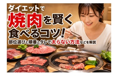 ダイエットで焼肉を賢く食べるコツ！部位選びと順番とタレで太らない方法などを解説