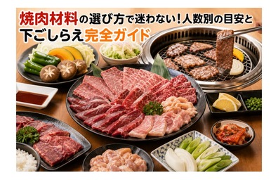 焼肉材料の選び方で迷わない！人数別の目安と下ごしらえ完全ガイド