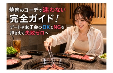 焼肉のコーデで迷わない完全ガイド！デートや女子会のOKとNGを押さえて失敗ゼロへ