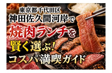 東京都千代田区神田佐久間河岸で焼肉ランチを賢く選ぶ！コスパ満喫ガイド