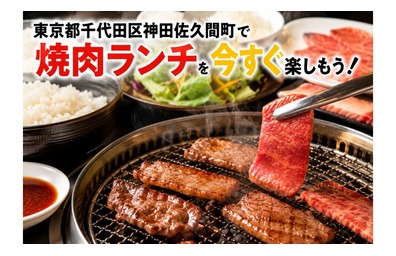 東京都千代田区神田佐久間町で焼肉ランチを今すぐ楽しもう！