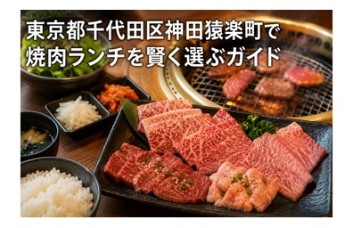 東京都千代田区神田猿楽町で焼肉ランチを賢く選ぶガイド