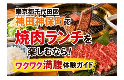 東京都千代田区神田神保町で焼肉ランチを楽しむなら！ワクワク満腹体験ガイド