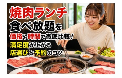 焼肉ランチ食べ放題を価格や時間で徹底比較！満足度が上がる店選びと予約のコツ