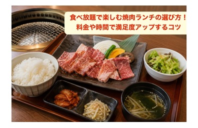 食べ放題で楽しむ焼肉ランチの選び方！料金や時間で満足度アップするコツ