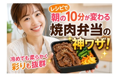 レシピで朝の10分が変わる焼肉弁当の神ワザ！冷めても柔らかく彩りも抜群
