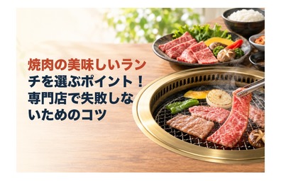 焼肉の美味しいランチを選ぶポイント！専門店で失敗しないためのコツ