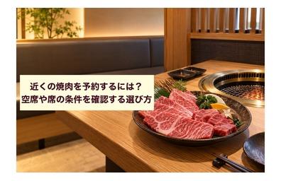 近くの焼肉を予約するには？空席や席の条件を確認する選び方
