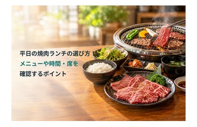 平日の焼肉ランチの選び方！メニューや時間・席を確認するポイント