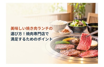 美味しい焼き肉ランチの選び方！焼肉専門店で満足するためのポイント