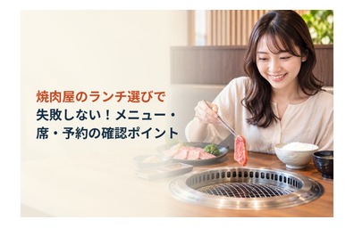 焼肉屋のランチ選びで失敗しない！メニュー・席・予約の確認ポイント