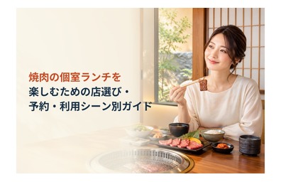 焼肉の個室ランチを楽しむための店選び・予約・利用シーン別ガイド